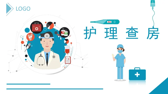 护 理 查 房