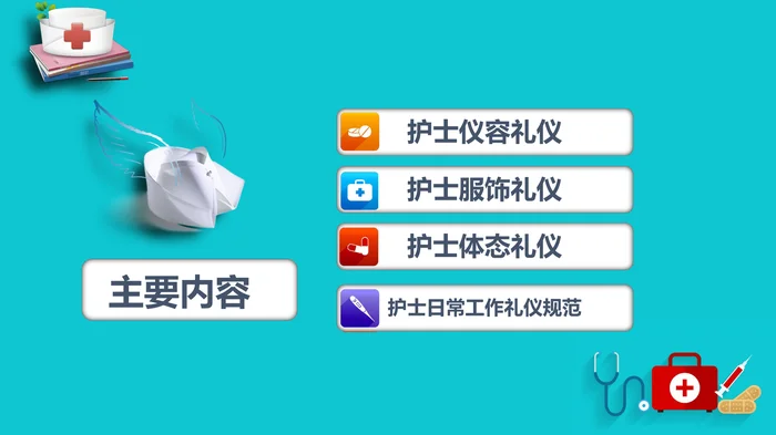 护士护理礼仪_1