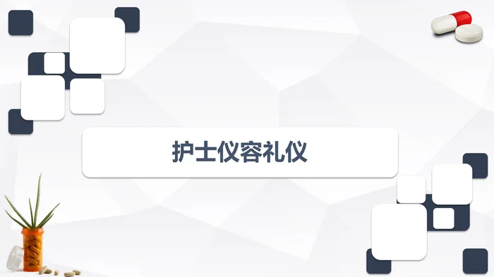 护士礼仪培训
