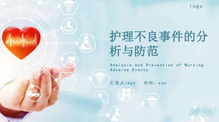 护理不良事件的分析与防范