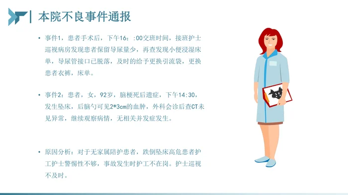 护理不良事件的分析与防范