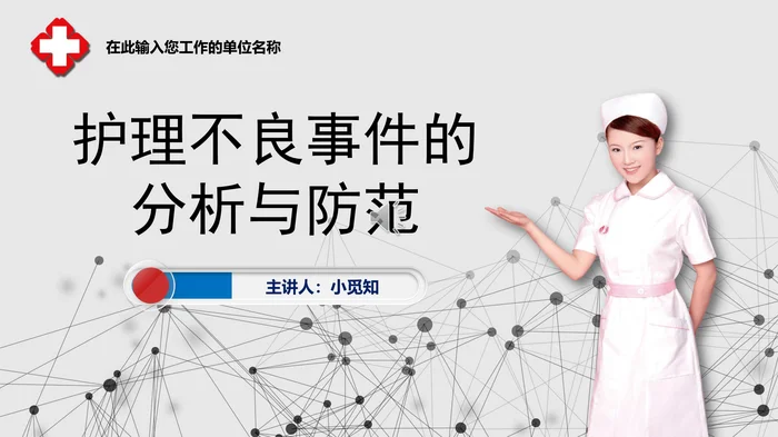 护理不良事件的分析与防范_1