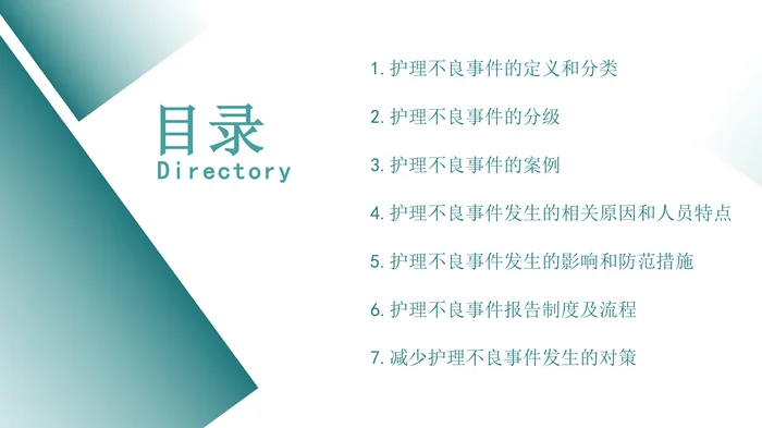 护理不良事件防范