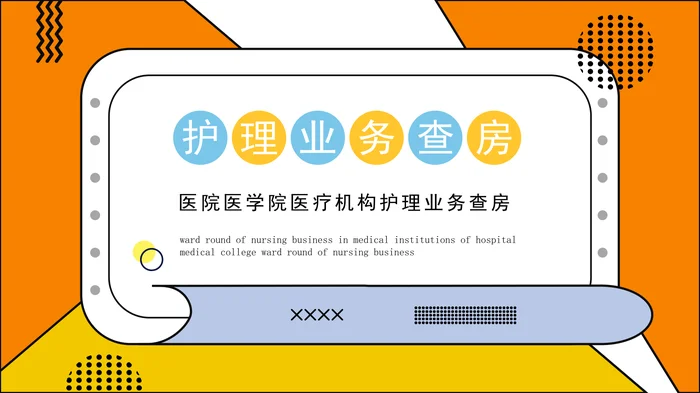 护理业务查房