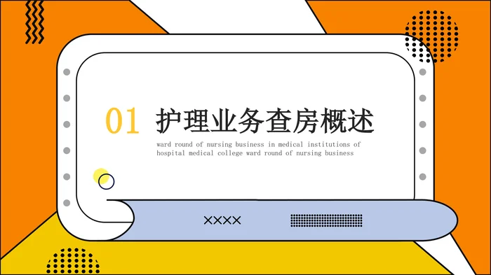 护理业务查房