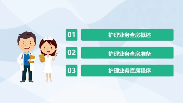 护理业务查房_1