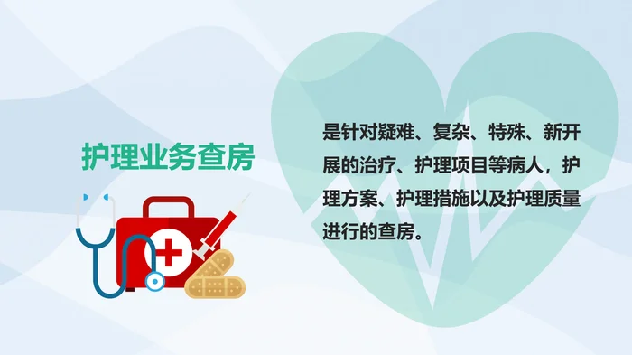护理业务查房_1