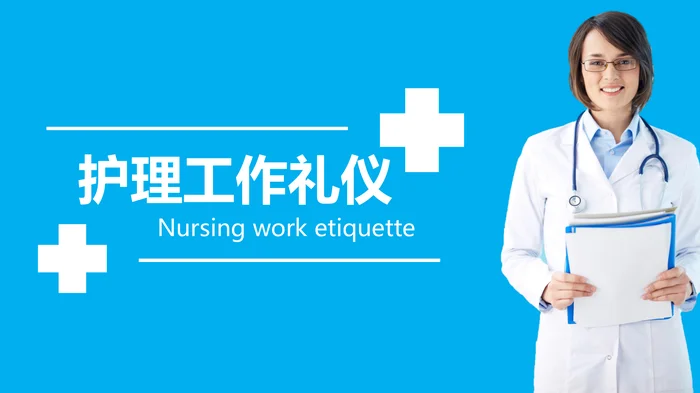 护理工作礼仪_1