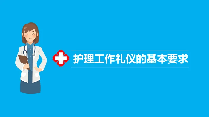 护理工作礼仪_1