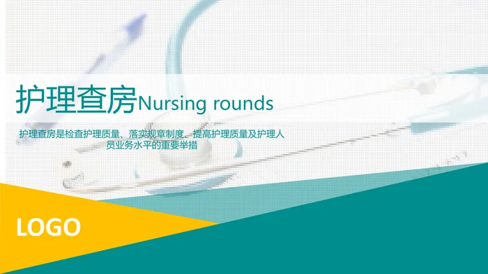 护理查房Nursing rounds_1