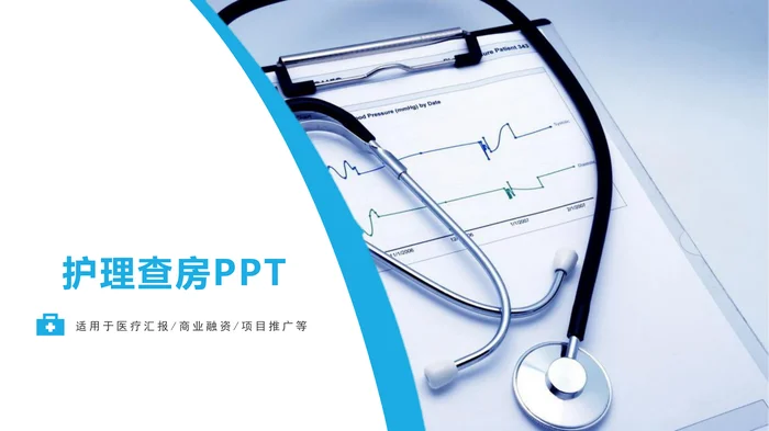 护理查房PPT_3