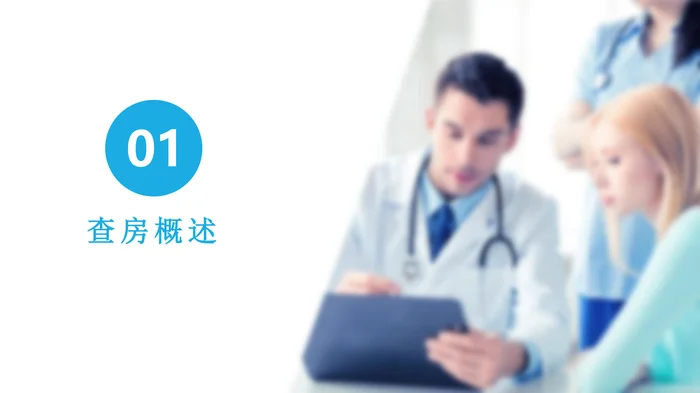 护理查房PPT_3