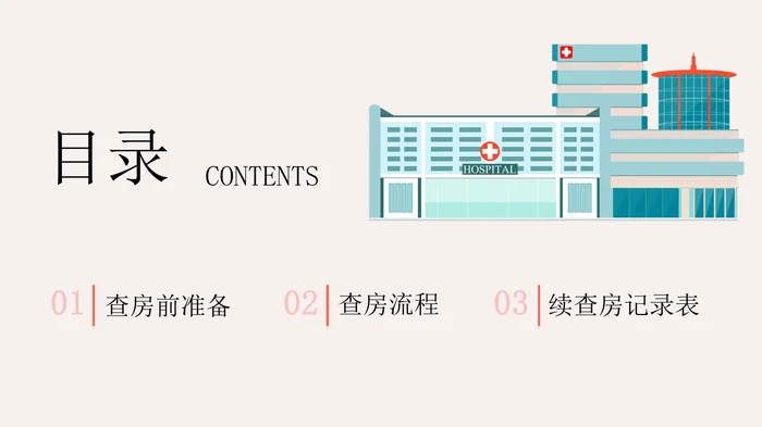 护理查房知识宣传PPT模板_1