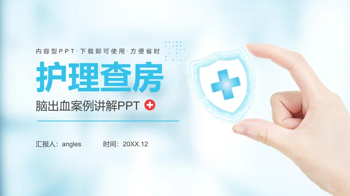 护理查房脑出务案例讲解PPT