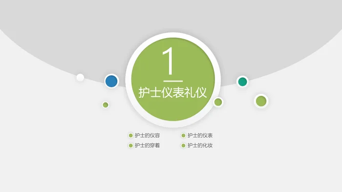 清爽简约护士礼仪培训PPT模板_1