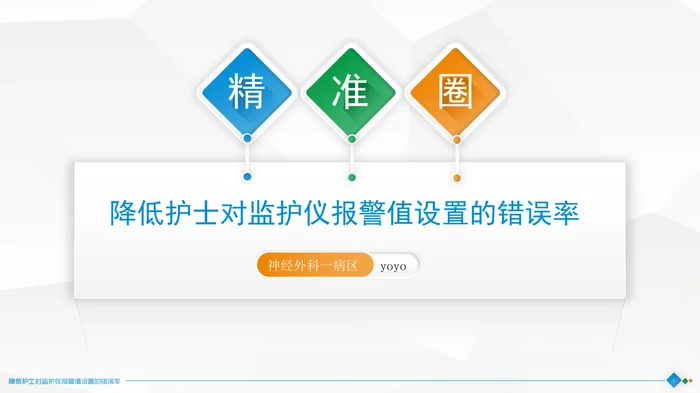 降低护士对监护仪报警值设置的错误率_1