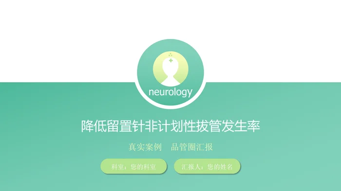 降低留置针非计划性拔管发生率_1