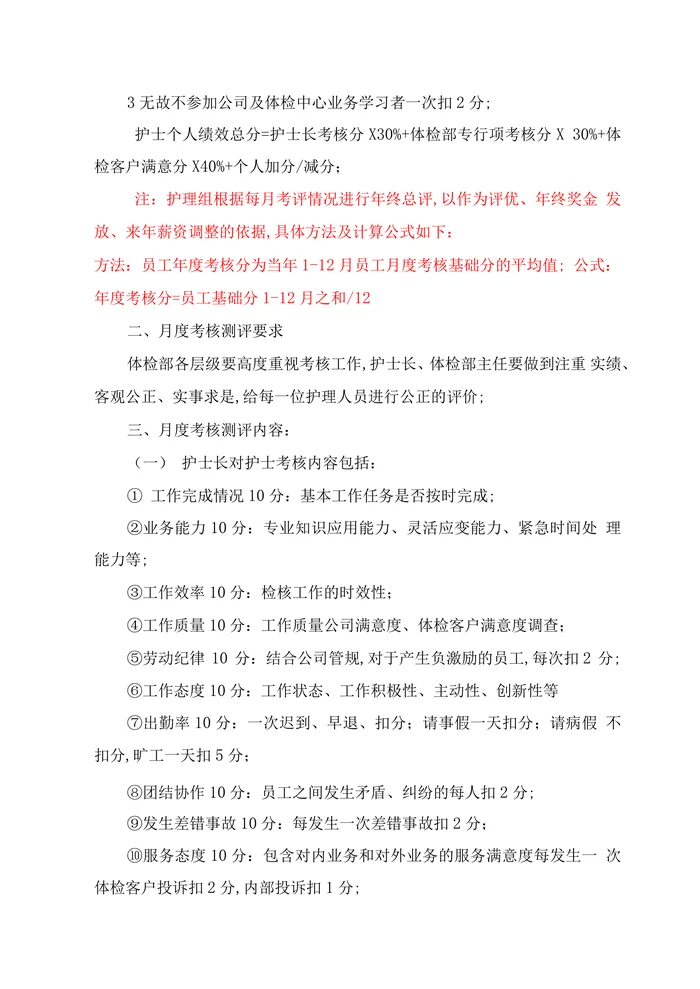 体检中心护理人员绩效考核方案