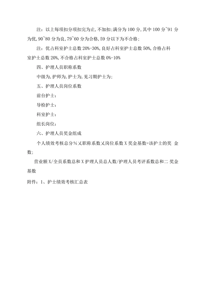 体检中心护理人员绩效考核方案