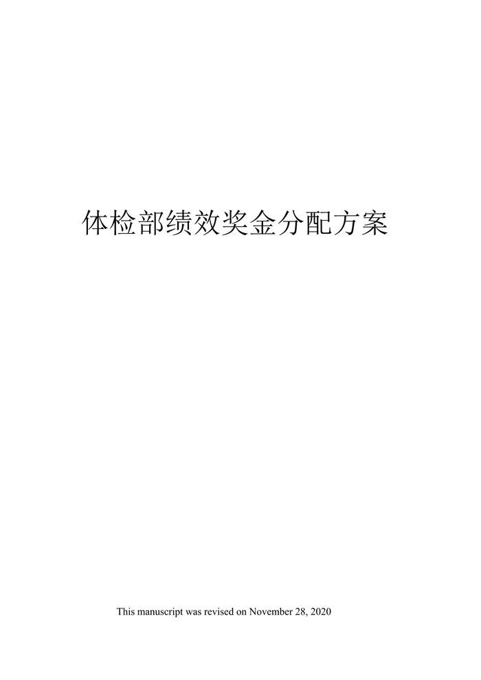 体检部绩效奖金分配方案