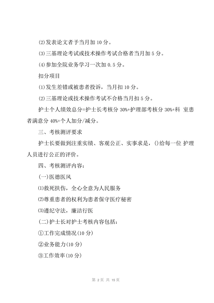 护士绩效考核分配方案