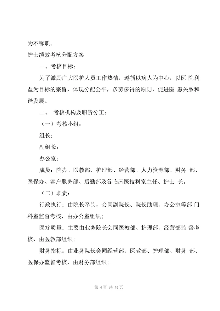 护士绩效考核分配方案