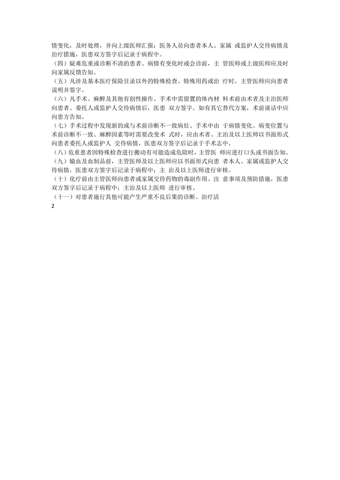 XX人民医院知情同意制度