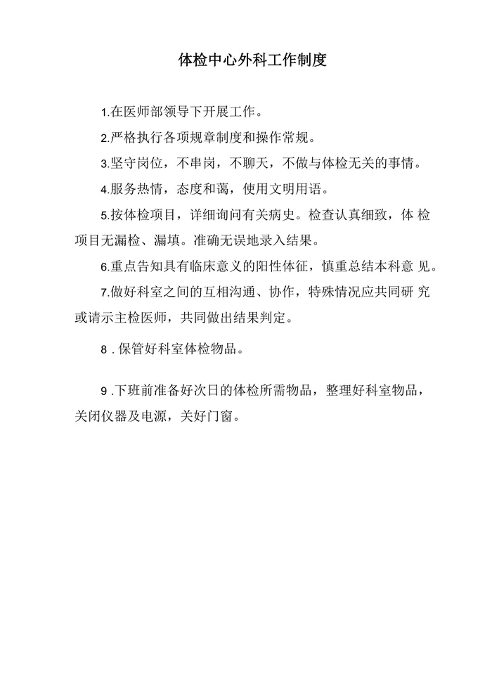 体检中心外科工作制度