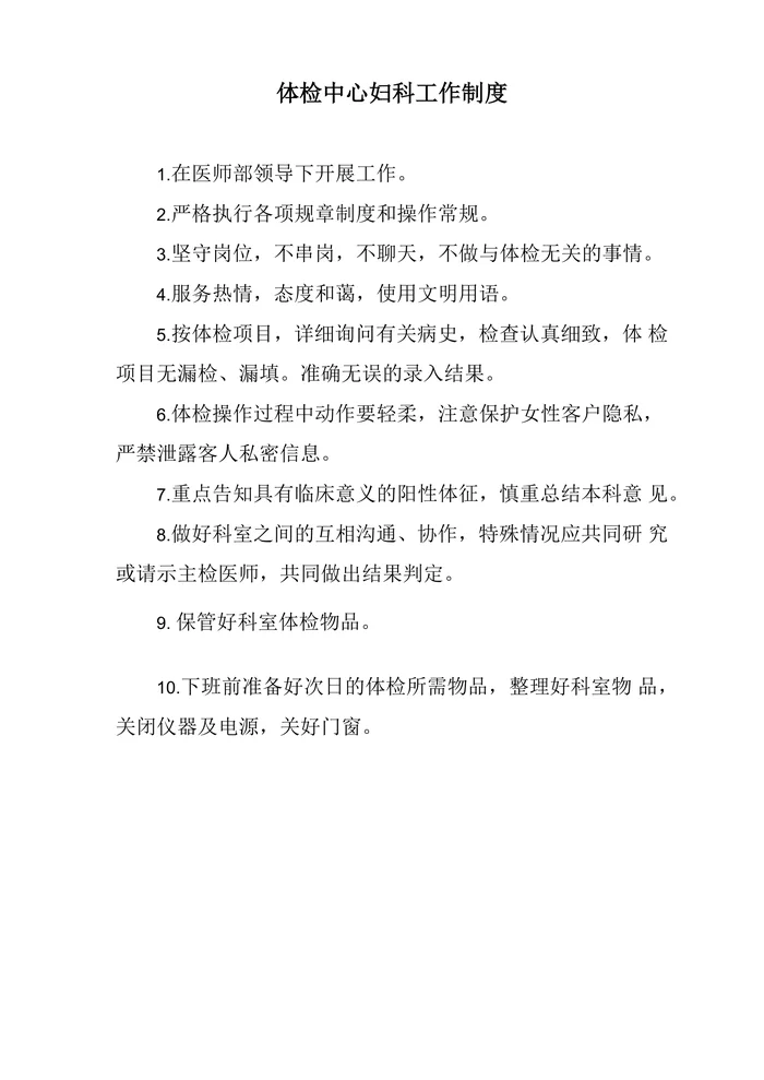 体检中心妇科工作制度