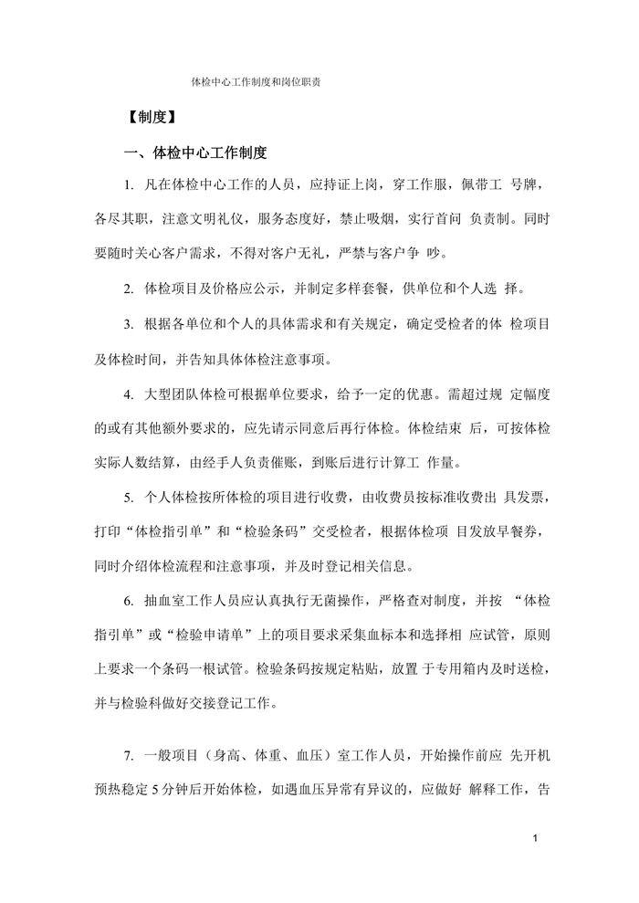 体检中心工作制度和岗位职责