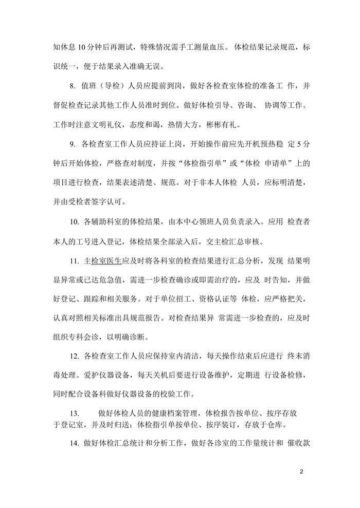 体检中心工作制度和岗位职责