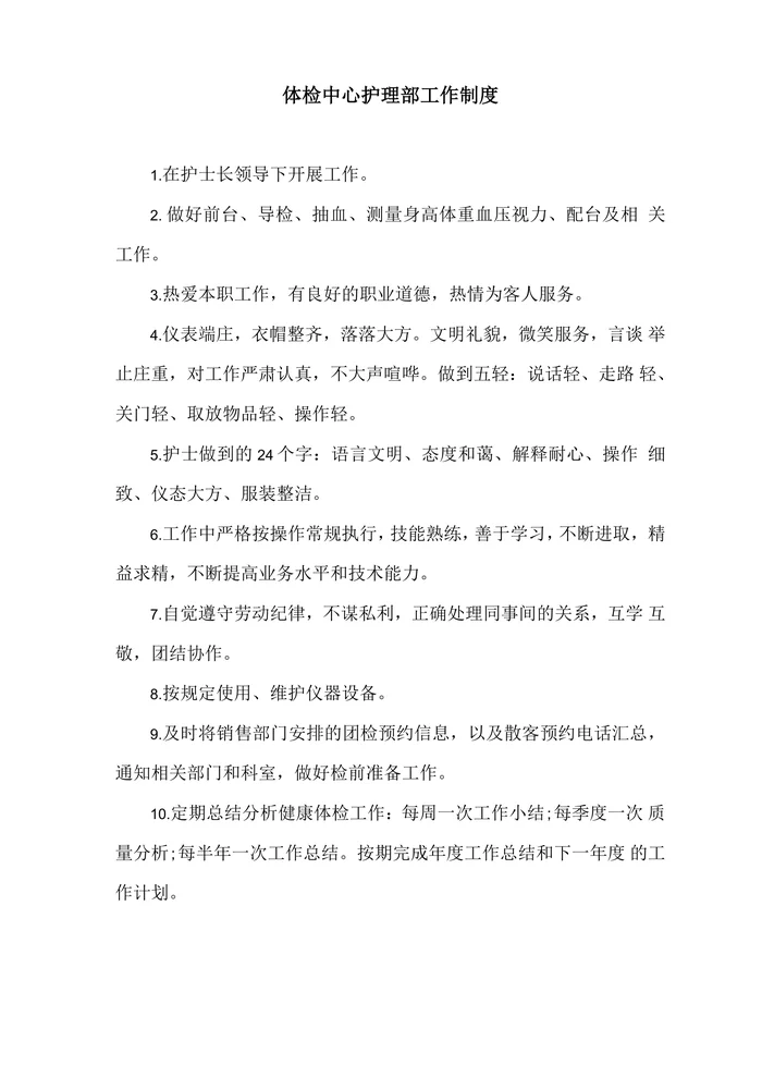 体检中心护理部工作制度
