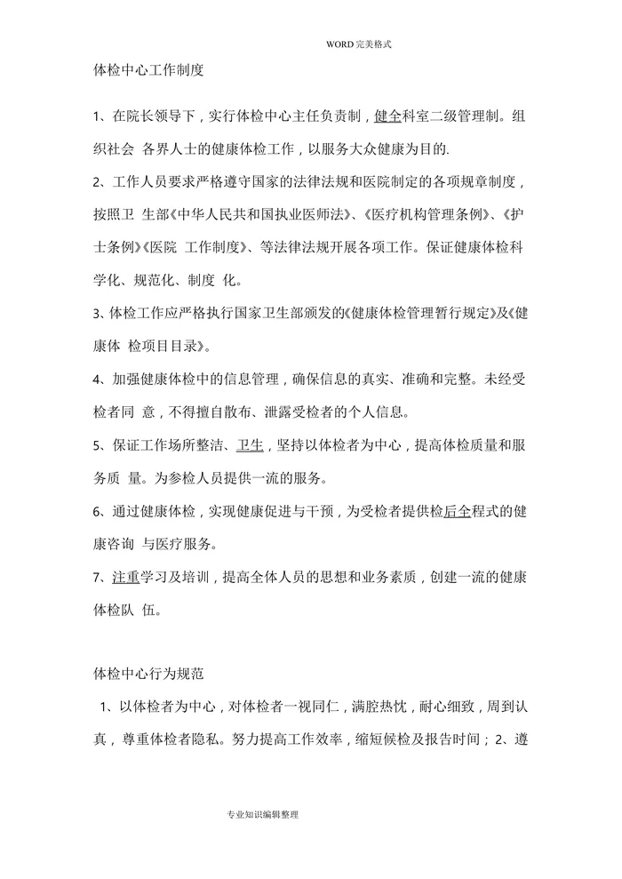 体检中心管理工作制度全
