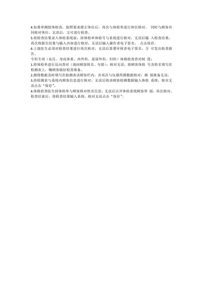健康体检科查对制度