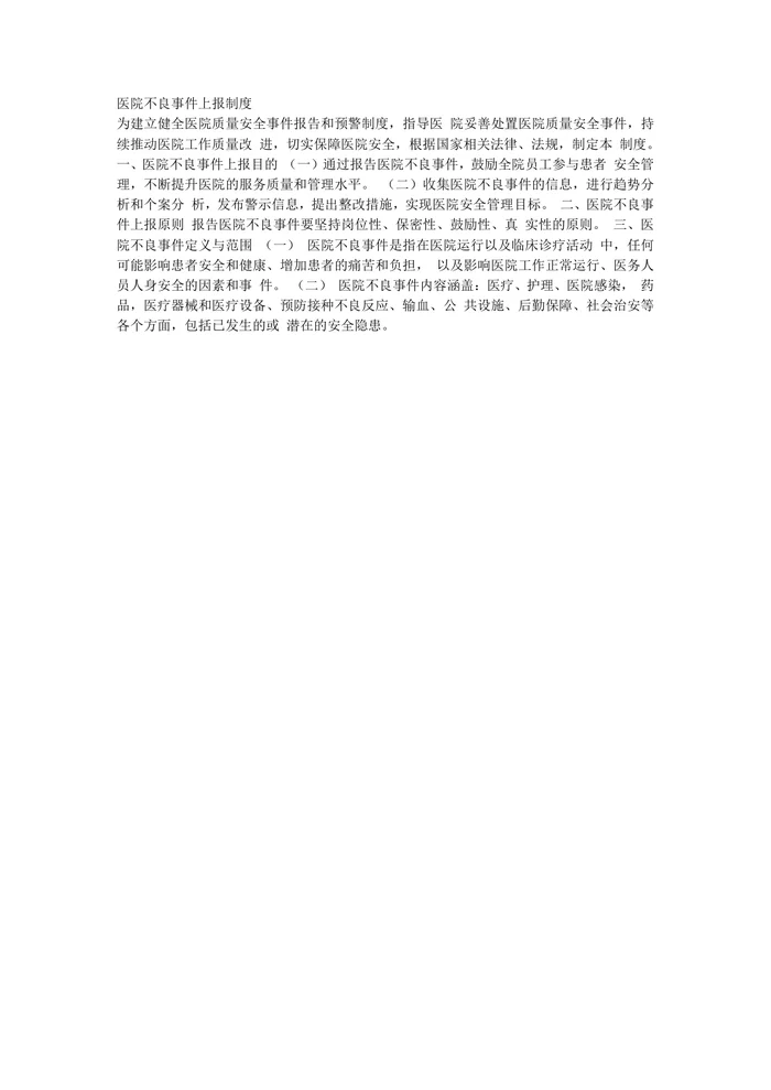 医院不良事件上报制度