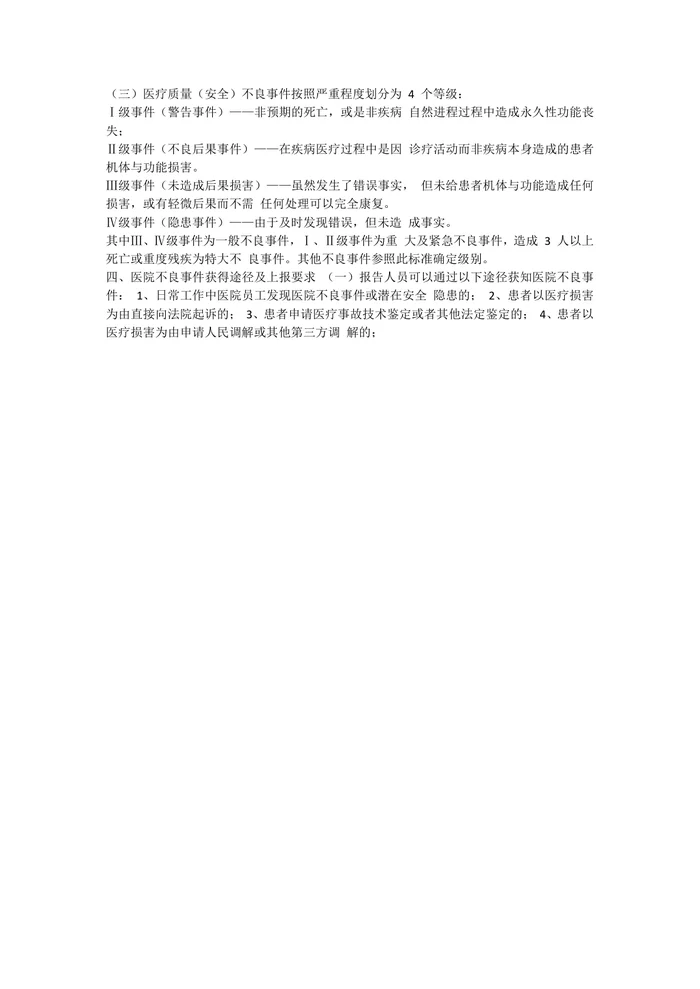 医院不良事件上报制度