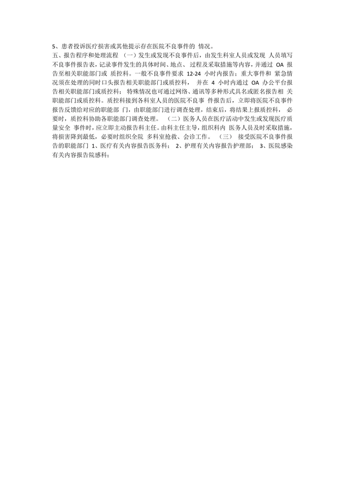 医院不良事件上报制度