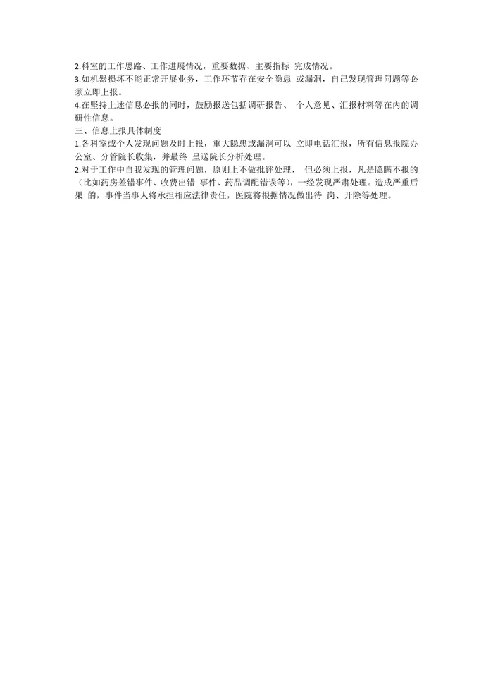 医院信息上报制度