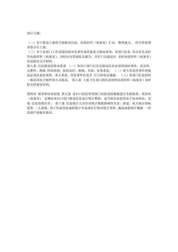 医院信息报送制度