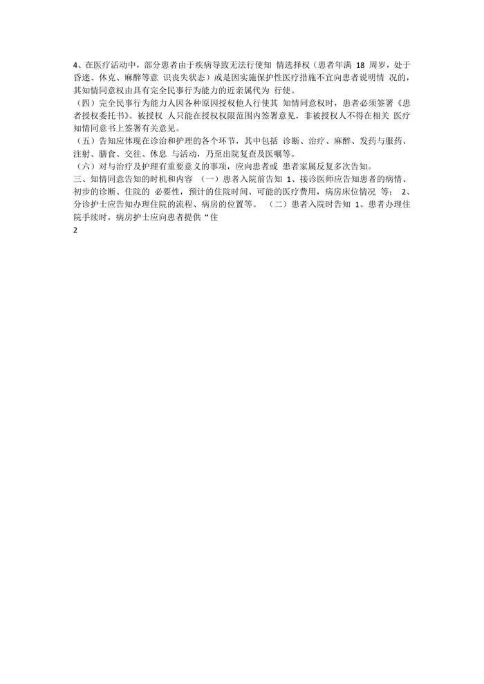 患者知情同意告知制度