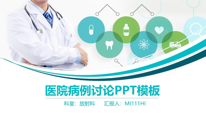医院病例讨论PPT模板_1