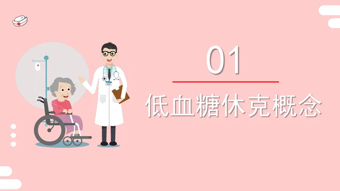 低血糖休克护理查房_1