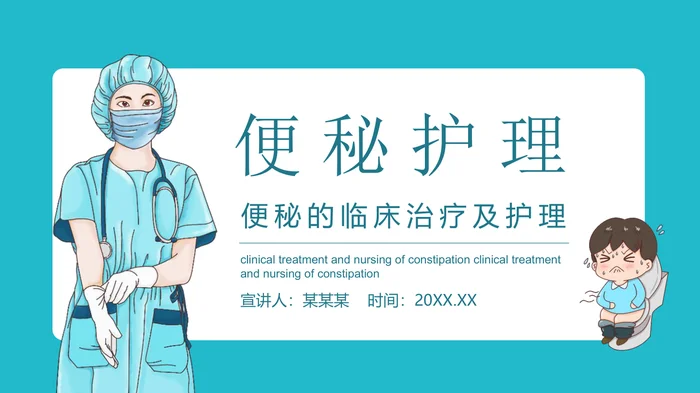 便秘的临床治疗及护理