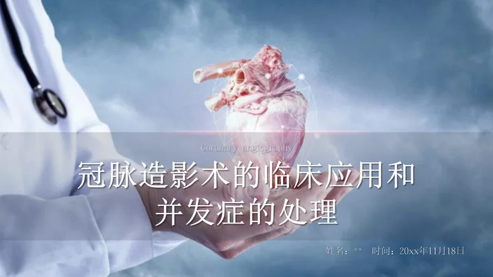 冠脉造影术的临床应用和并发症的处理