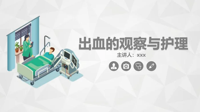 出血的观察与护理_1
