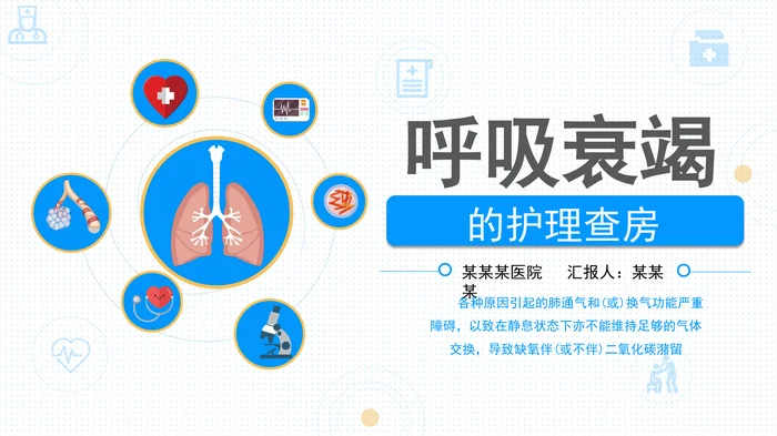 呼吸衰竭_1