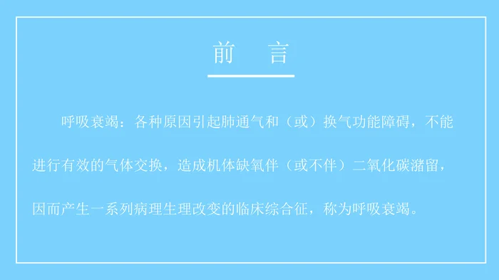 呼吸衰竭病人的护理_1