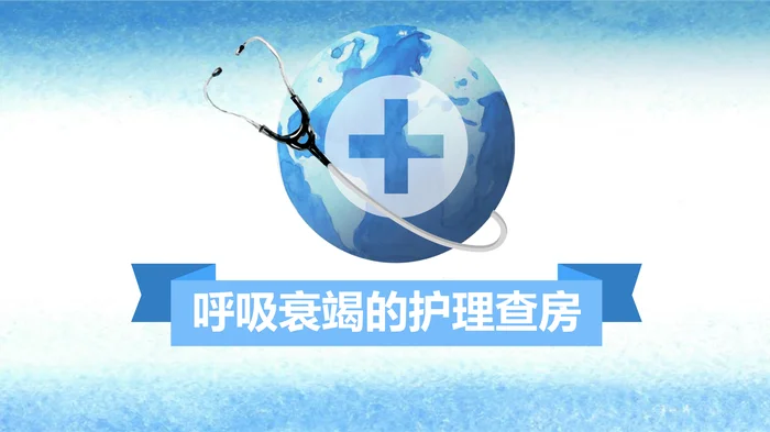 呼吸衰竭的护理查房_3