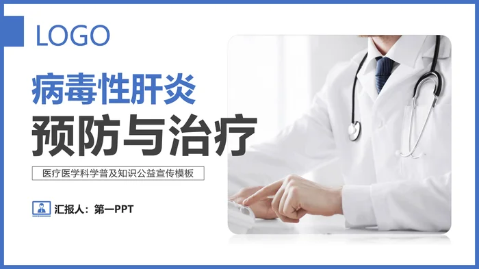 病毒性肝炎