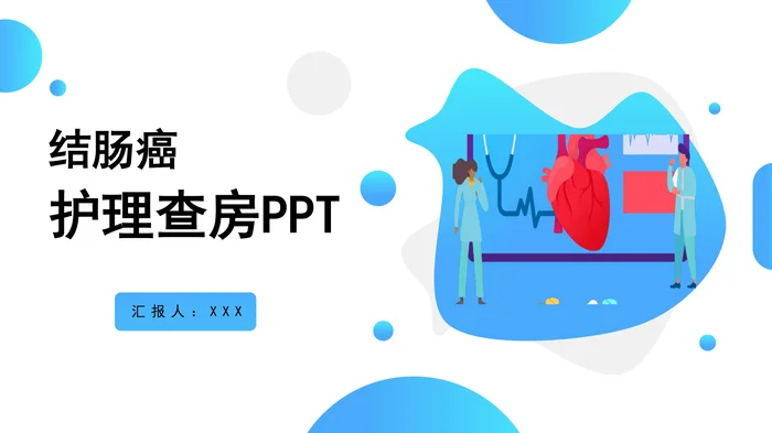 结肠癌护理查房PPT